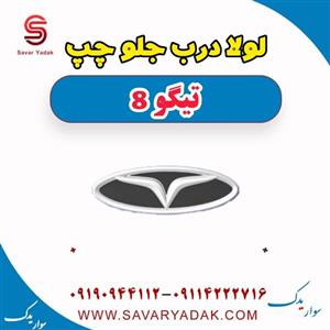 لولا درب جلو چپ تیگو 8