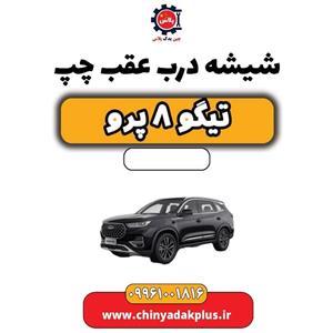 شیشه درب عقب چپ تیگو 8