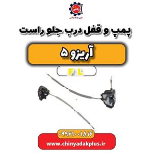 پمپ و قفل درب جلو راست آریزو 5 Fl