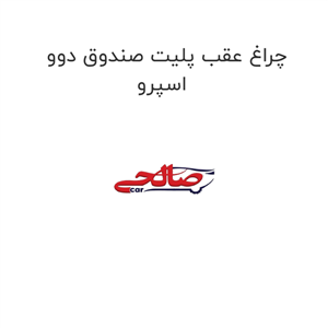 چراغ عقب پلیت صندوق دوو اسپرو