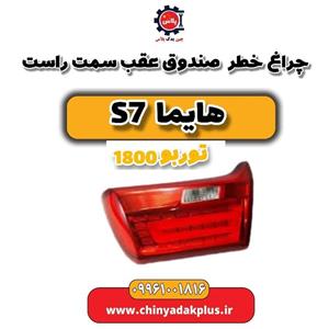 چراغ خطر صندوق عقب سمت راست هایما s7 توربو 1800