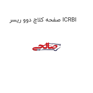 صفحه کلاچ دوو ریسر ICRBI