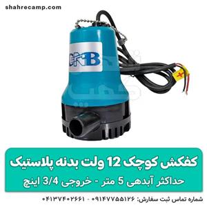 کفکش کوچک 12 ولت بدنه پلاستیک