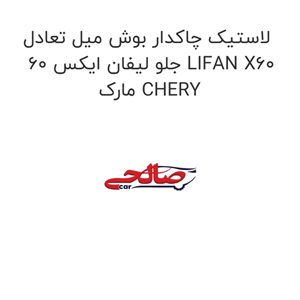 لاستیک چاکدار بوش میل تعادل جلو لیفان ایکس 60 LIFAN X60 مارک CHERY