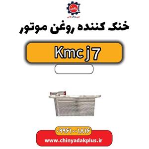 خنک کننده روغن موتور KMC j7