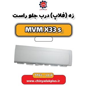 زه (فلاپ) درب جلو راست ام وی ام X33 S