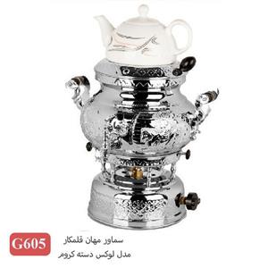 سماور 3کاره مهان ترموکوبل دار هخامنشی کروم 605