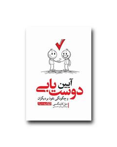 آیین دوست یابی و چگونگی نفوذ به دیگران