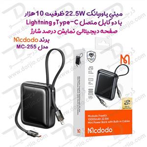 پاور بانک 22.5 وات 10000 میلی‌آمپر با دو کابل متصل Type-C و Lightning برند Mcdodo مدل MC-255