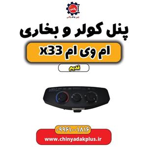 پنل کولر و بخاری ام وی ام x33 قدیم