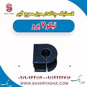 لاستیک چاکدار میل موج گیر تیگو 7 پرو