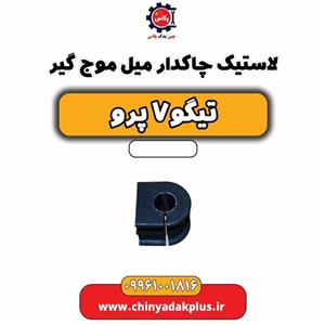 لاستیک چاکدار میل موج گیر تیگو 7 پرو