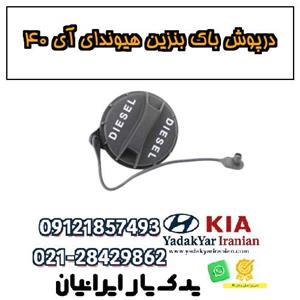 درپوش باک بنزین هیوندا آی ۴۰