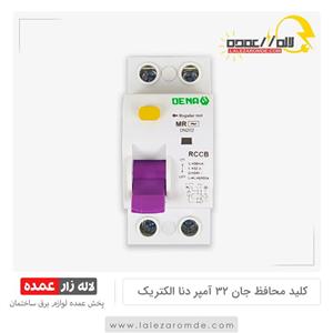 کلید محافظ جان 32 آمپر دنا الکتریک