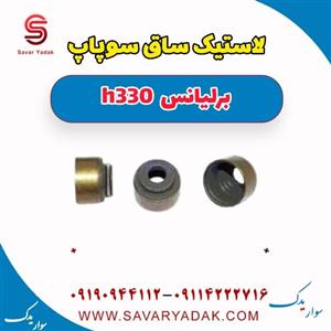 لاستیک ساق سوپاپ برلیانس H330