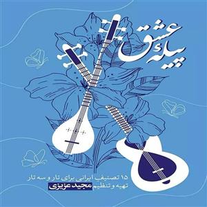 کتاب پیله عشق 15 تصنیف ایرانی برای تار و سه تار