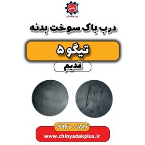 درب باک پلاستیکی تیگو پنج قدیم