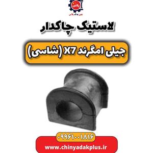 لاستیک چاکدار جیلی X7