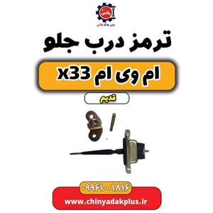 ترمز درب جلو ام وی ام x33 قدیم
