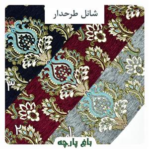 پارچه مخملشانل طرحدار  درجه 1 - باغ پارچه