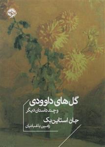 گل های داوودی و چند داستان دیگر (نشر خوب)