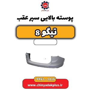 پوسته بالایی سپر عقب تیگو 8