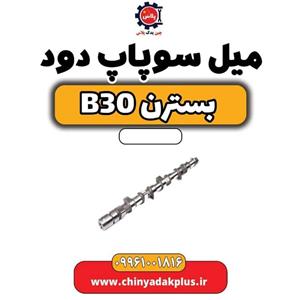 میل سوپاپ دود بسترن B30