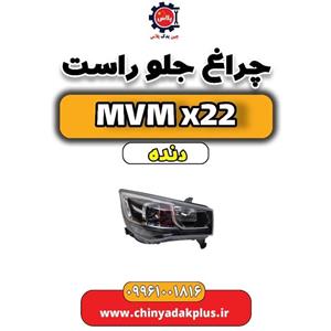 چراغ جلو راست MVM X22
