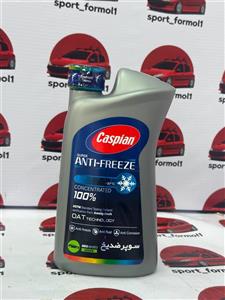 ضدیخ 100 به 0 کاسپین مدل چهارفصل حجم 0.9 لیتر