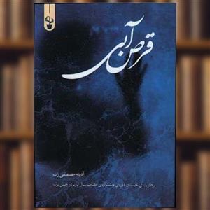 کتاب قرص آبی اثر آدینه مصطفی زاده