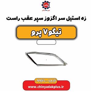 زه استیل سر اگزوز سپر عقب راست تیگو 7 پرو