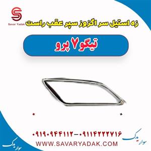 زه استیل سر اگزوز سپر عقب راست تیگو 7 پرو