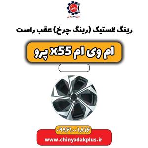 رینگ لاستیک (رینگ چرخ) عقب چپ ام وی ام x55 پرو