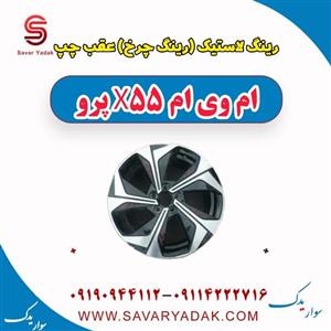 رینگ لاستیک (رینگ چرخ) عقب چپ ام وی ام x55 پرو