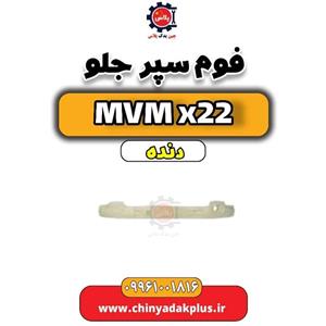 فوم سپر جلو MVM X22 دنده