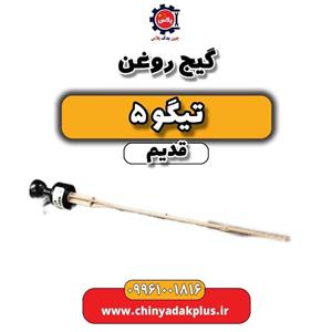 گیج روغن تیگو 5 قدیم