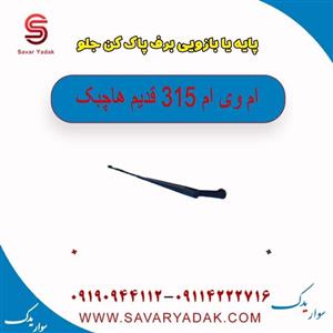 پایه (بازویی) برف پاک کن ام وی ام 315 هاچبک (قدیم)