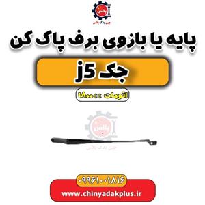پایه یا بازویی برف پاک کن جک j5