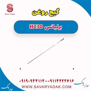 گیج روغن برلیانس h230 دنده ای