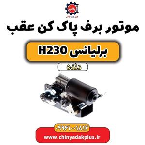 برف پاک کن عقب برلیانس H230