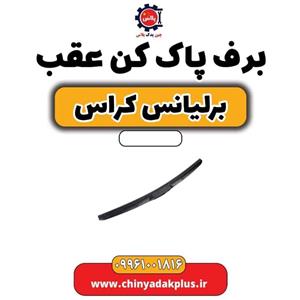 برف پاک کن عقب برلیانس کراس