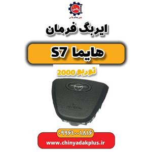 ایربگ فرمان هایما S7 توربو