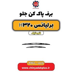 برف پاک کن جلو برلیانس H320