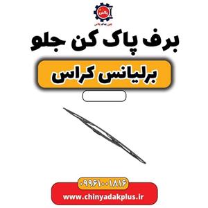 برف پاک کن جلو برلیانس کراس