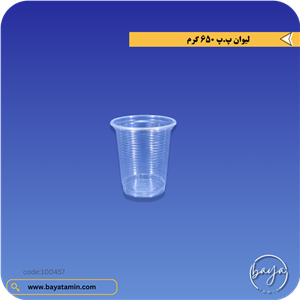 لیوان پ.پ 650 گرم