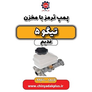 بوستر با پمپ ترمز تیگو پنج قدیم