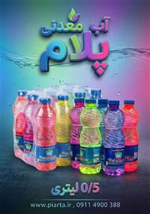آب معدنی نیم لیتری رنگی پلام