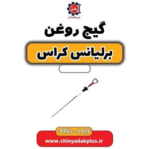گیج روغن برلیانس کراس