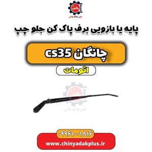 پایه (بازویی) برف پاک کن جلو چپ چانگان CS35 اتوماتیک