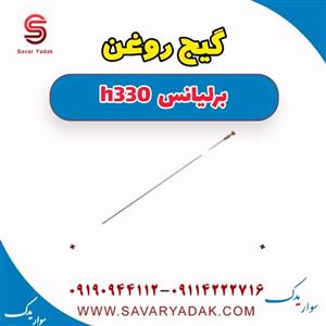 گیج روغن برلیانس H330 اتوماتیک